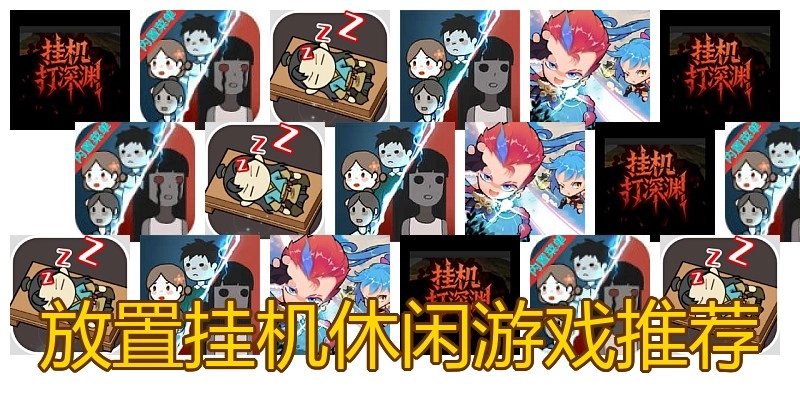 放置挂机休闲游戏推荐