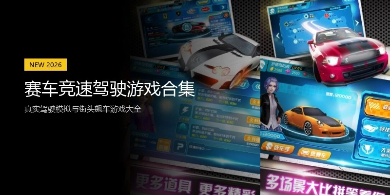 赛车竞速驾驶游戏合集