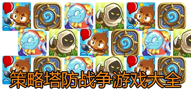 策略塔防战争游戏大全
