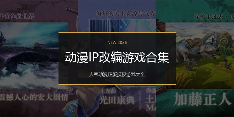 动漫IP改编游戏合集
