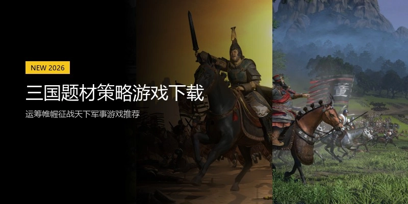 三国题材策略游戏下载