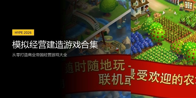 模拟经营建造游戏合集
