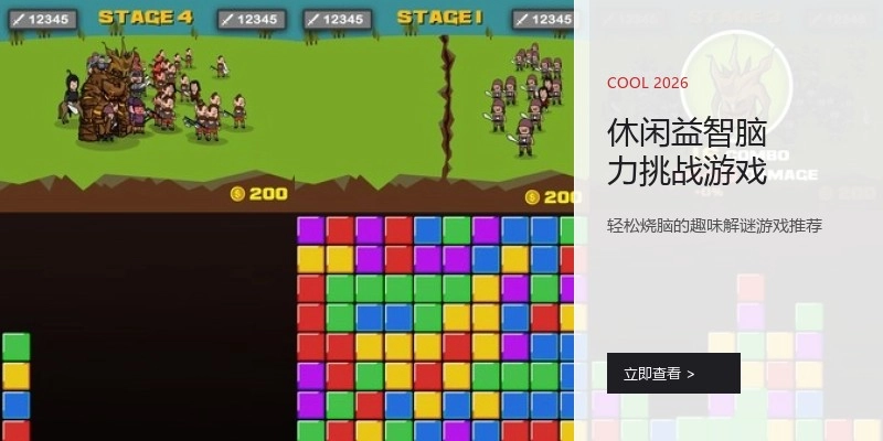 休闲益智脑力挑战游戏