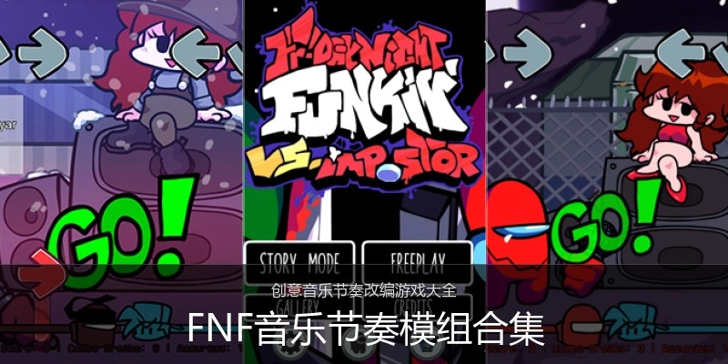 FNF音乐节奏模组合集