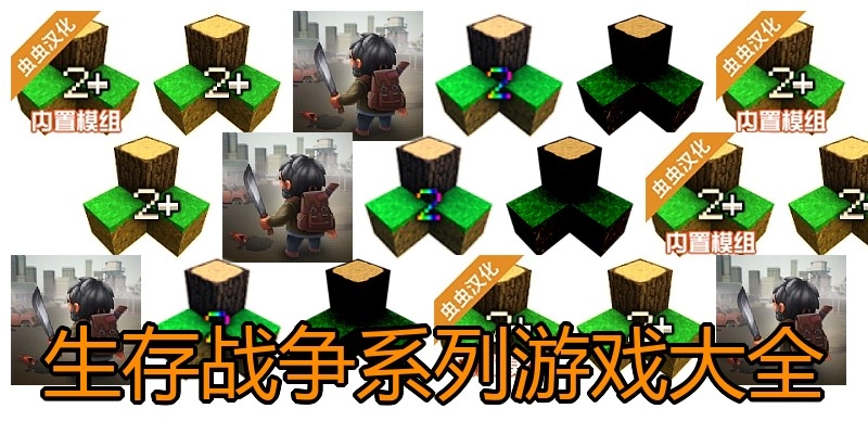 生存战争系列游戏大全