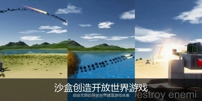 沙盒创造开放世界游戏