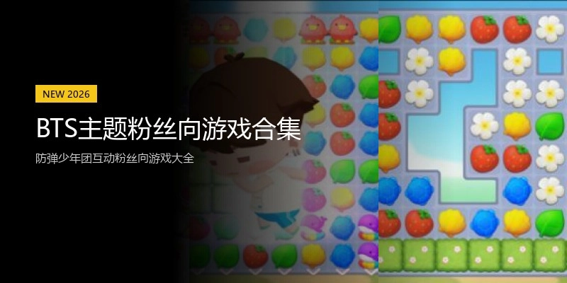 BTS主题粉丝向游戏合集