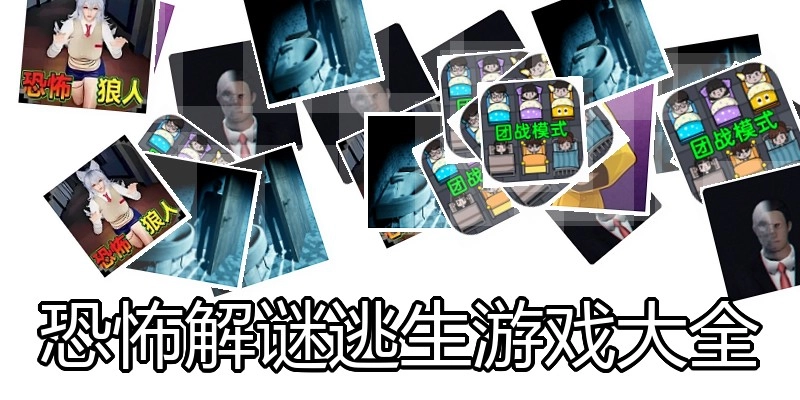 恐怖解谜逃生游戏大全
