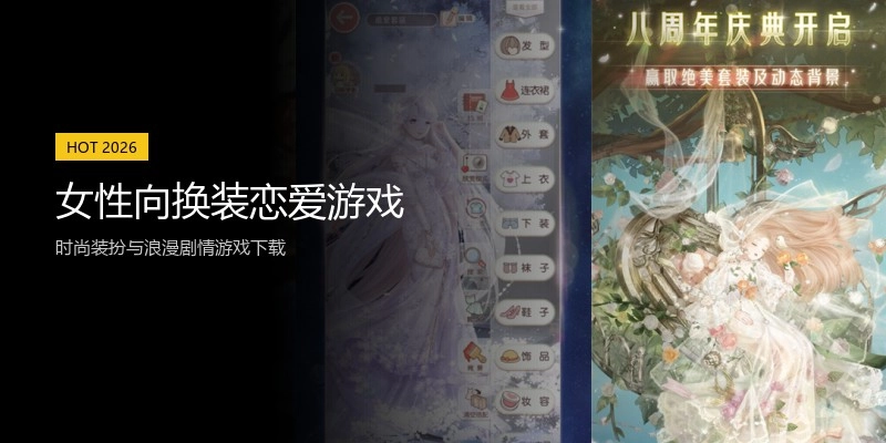 女性向换装恋爱游戏