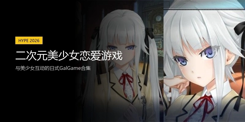 二次元美少女恋爱游戏