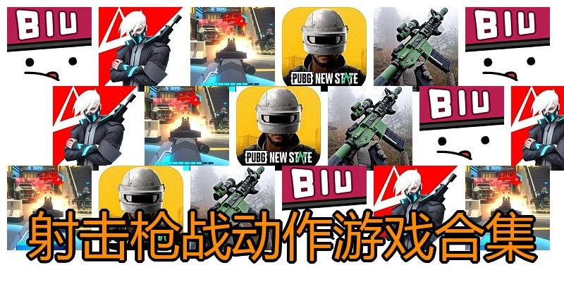 射击枪战动作游戏合集
