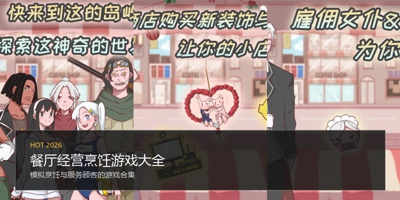 餐厅经营烹饪游戏大全