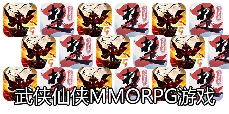 武侠仙侠MMORPG游戏