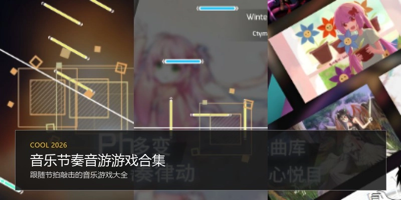 音乐节奏音游游戏合集