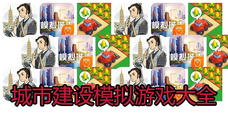城市建设模拟游戏大全