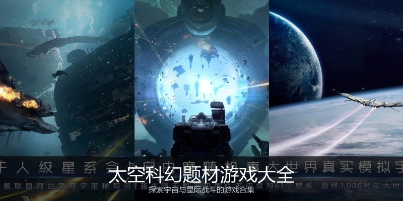 太空科幻题材游戏大全