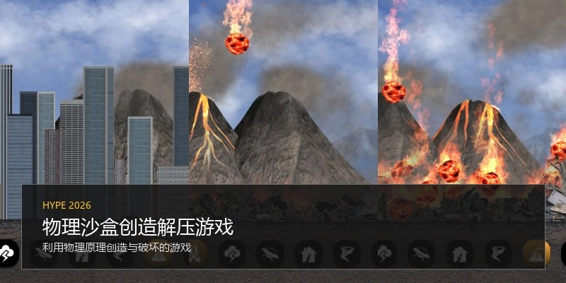 物理沙盒创造解压游戏