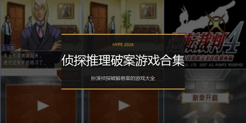 侦探推理破案游戏合集