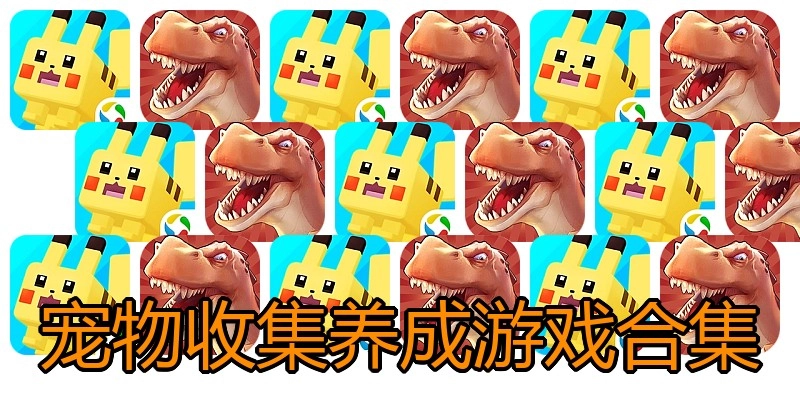 宠物收集养成游戏合集