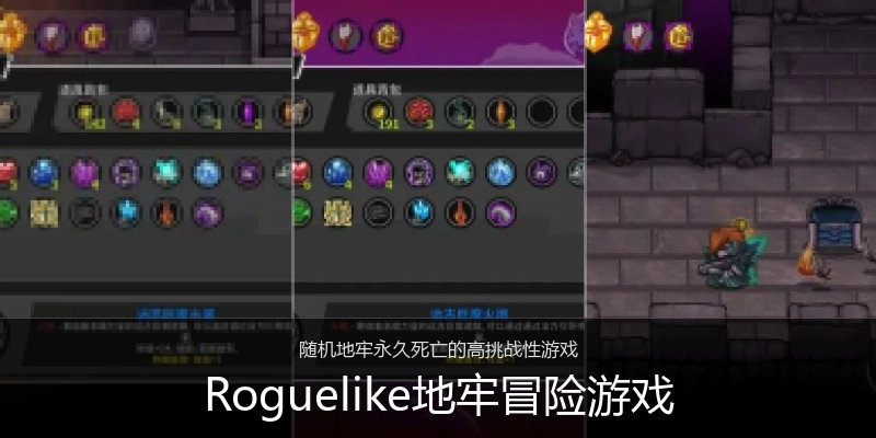 Roguelike地牢冒险游戏