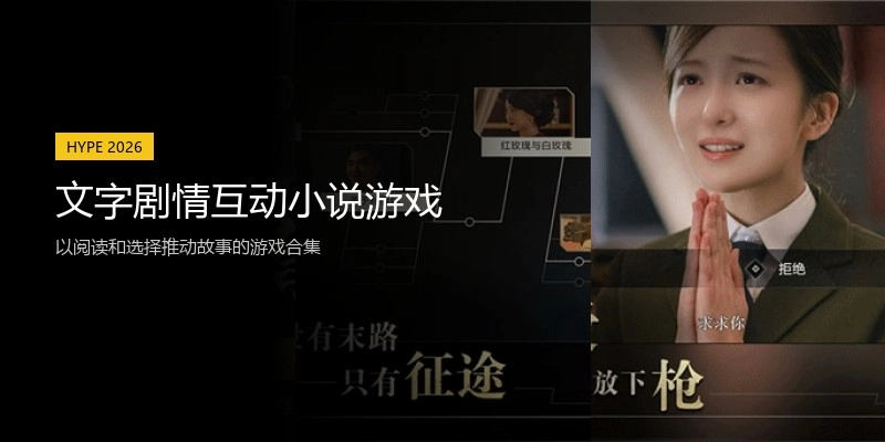 文字剧情互动小说游戏