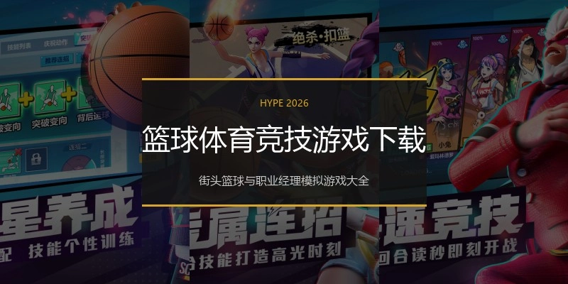 篮球体育竞技游戏下载