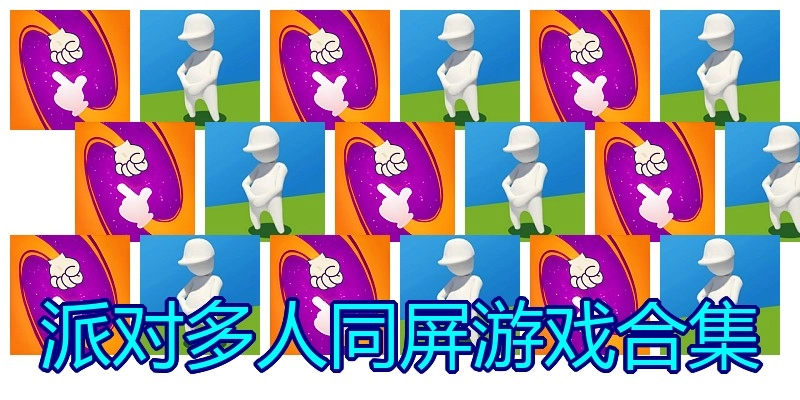 派对多人同屏游戏合集