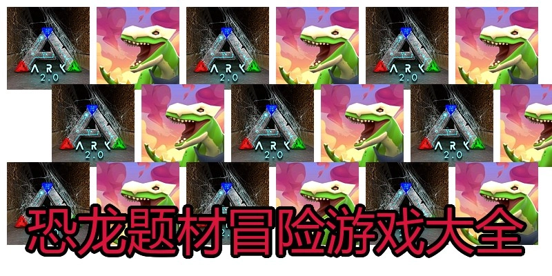 恐龙题材冒险游戏大全