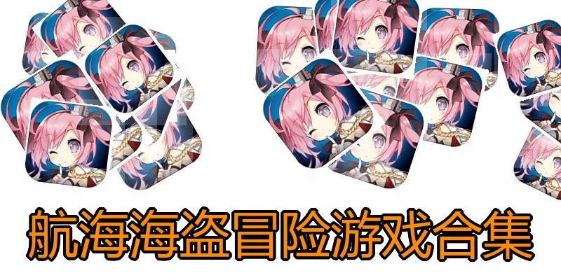 航海海盗冒险游戏合集