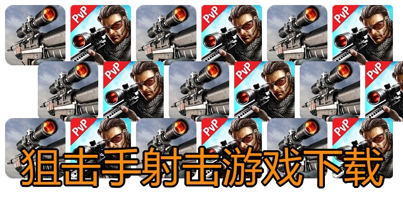 狙击手射击游戏下载