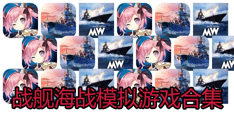 战舰海战模拟游戏合集