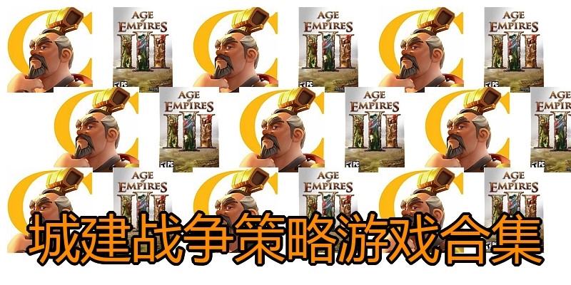 城建战争策略游戏合集