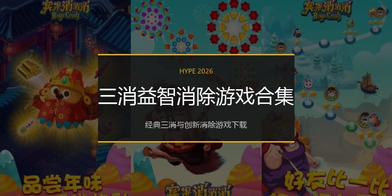 三消益智消除游戏合集