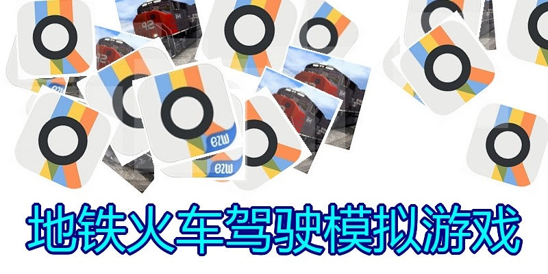 地铁火车驾驶模拟游戏