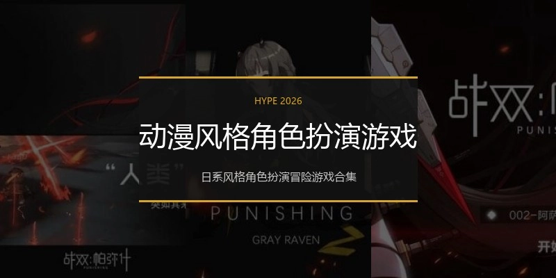 动漫风格角色扮演游戏