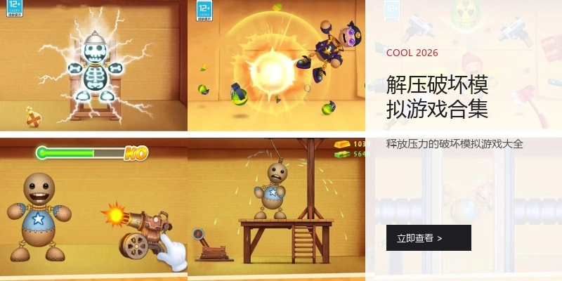 解压破坏模拟游戏合集