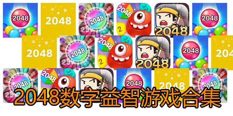 2048数字益智游戏合集