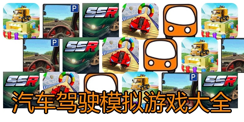 汽车驾驶模拟游戏大全