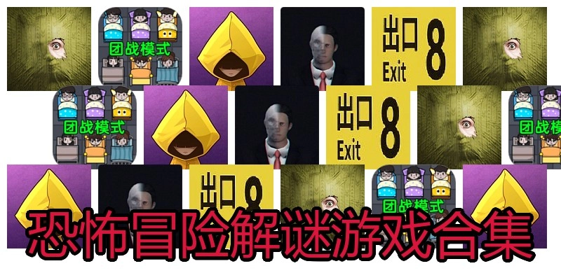 恐怖冒险解谜游戏合集