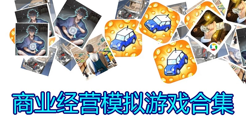 商业经营模拟游戏合集