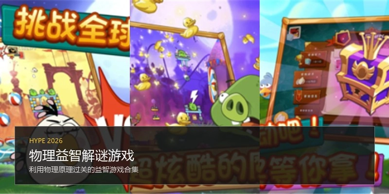 物理益智解谜游戏