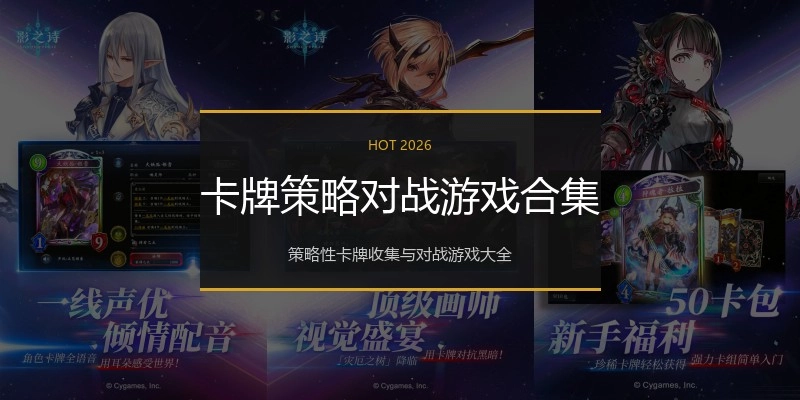 卡牌策略对战游戏合集