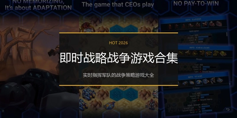 即时战略战争游戏合集