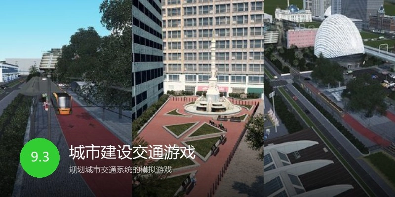 城市建设交通游戏