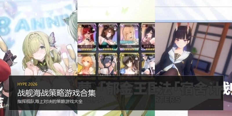 战舰海战策略游戏合集
