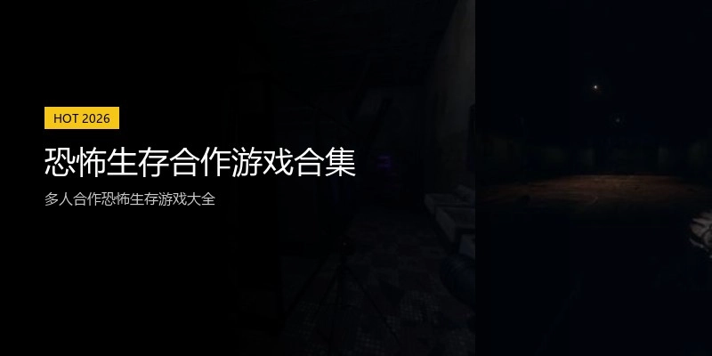 恐怖生存合作游戏合集