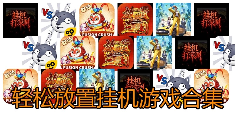 轻松放置挂机游戏合集