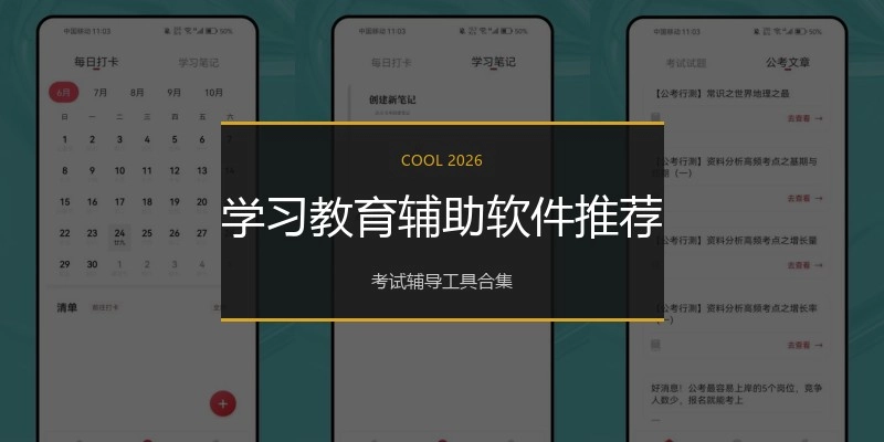 学习教育辅助软件推荐
