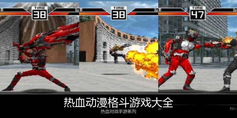 热血动漫格斗游戏大全