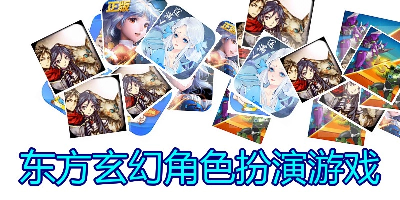 东方玄幻角色扮演游戏
